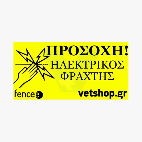 Ταμπέλα ηλεκτρικής περίφραξης Vetshop.gr